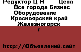 Редуктор Ц2Н-400 › Цена ­ 1 - Все города Бизнес » Оборудование   . Красноярский край,Железногорск г.